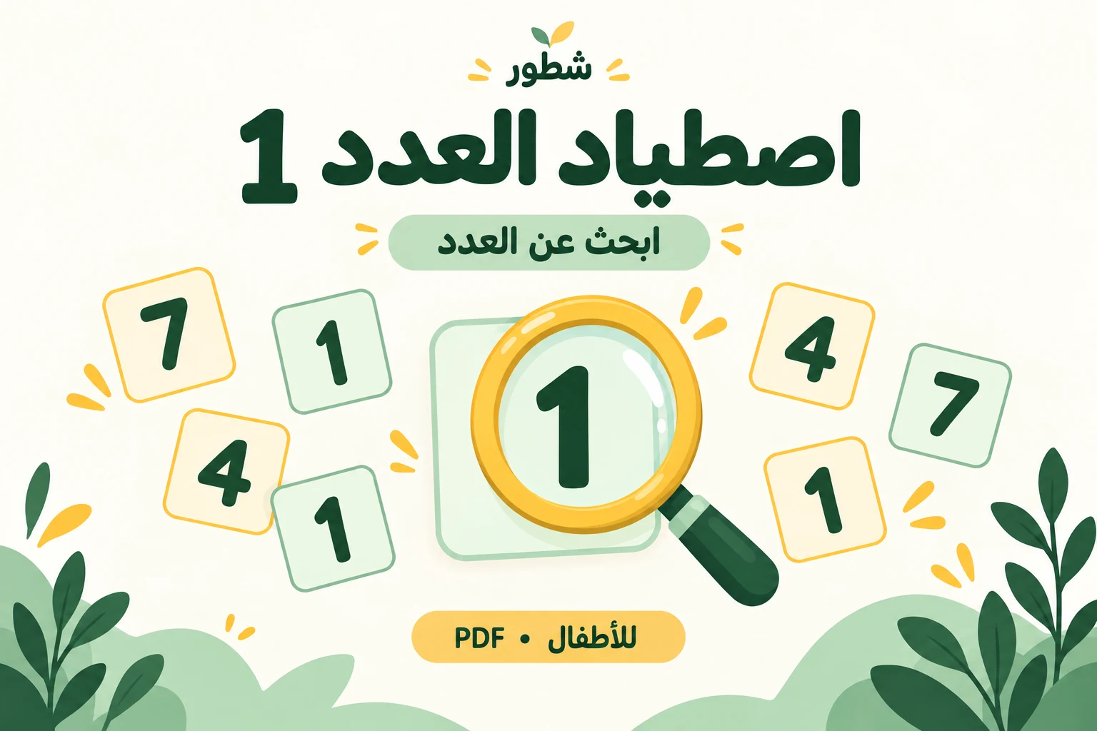 غلاف اصطياد العدد 1 للأطفال من شطور