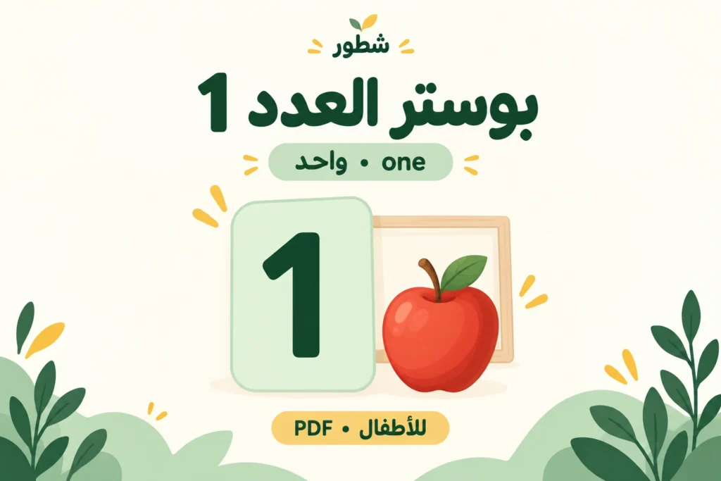 غلاف بوستر العدد 1 للأطفال من شطور