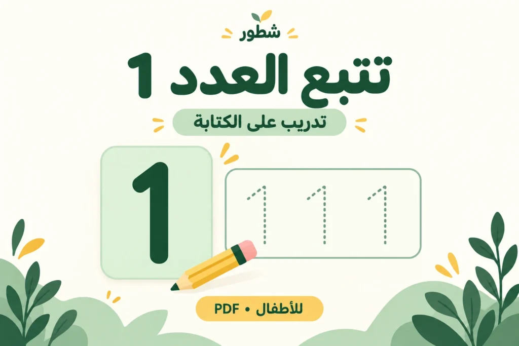 غلاف تتبع العدد 1 للأطفال من شطور