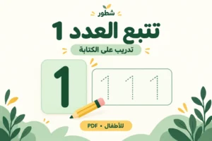تتبع العدد 1 للأطفال PDF
