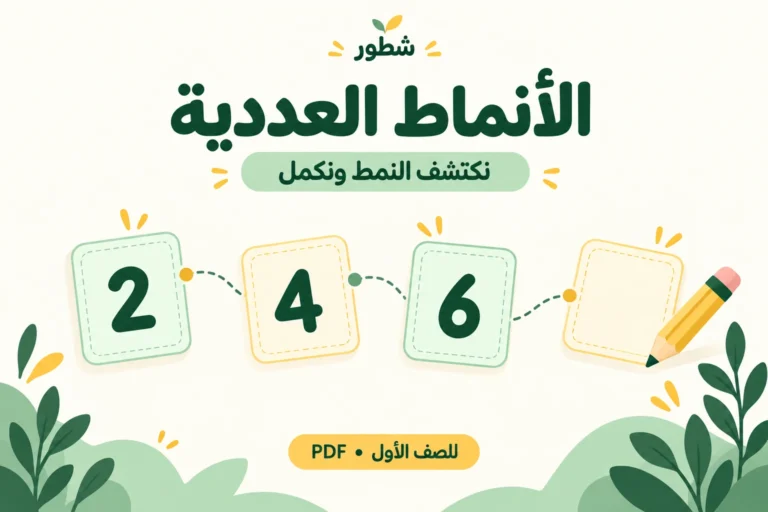 ورقة عمل الأنماط العددية للصف الأول PDF