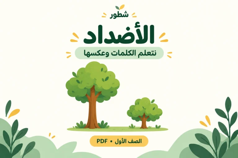 ورقة عمل الأضداد للصف الأول PDF
