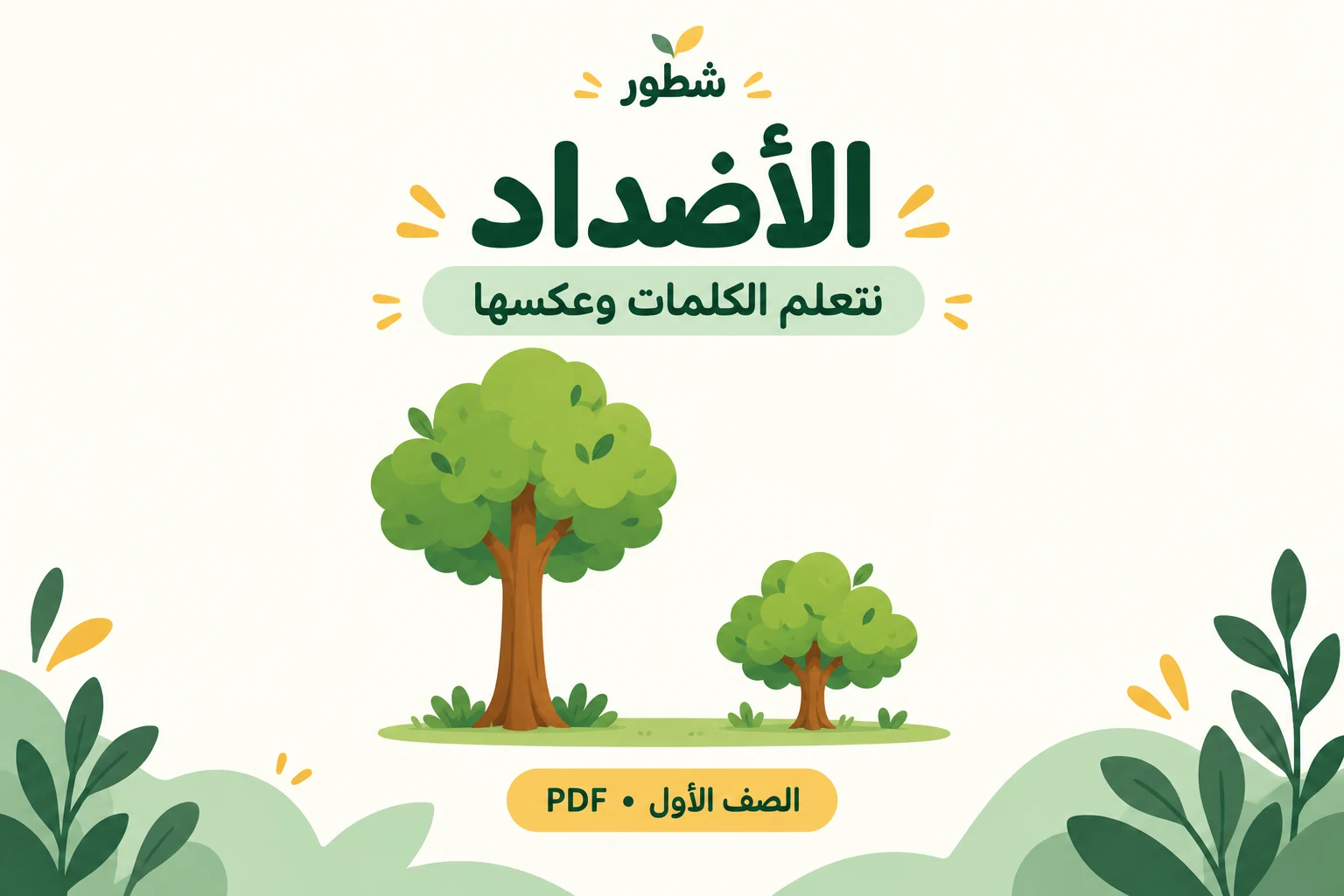 غلاف ورقة عمل الأضداد للصف الأول من شطور