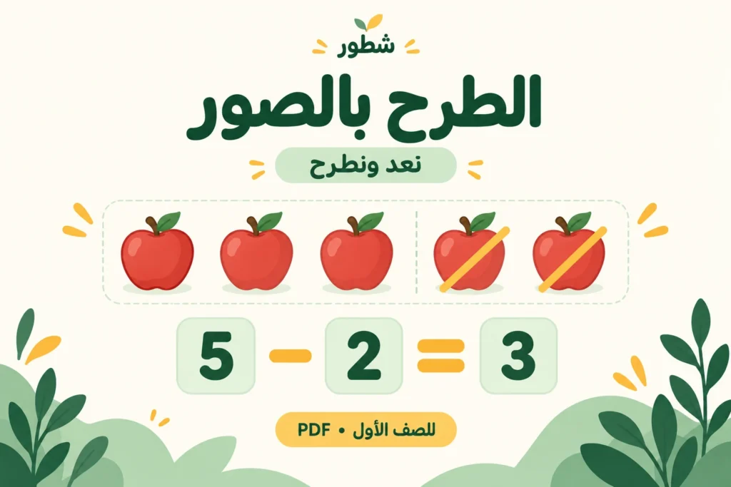 غلاف ورقة عمل الطرح باستخدام الصور للصف الأول من شطور