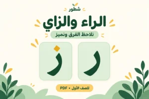 ورقة عمل التمييز بين الراء والزاي للأطفال PDF