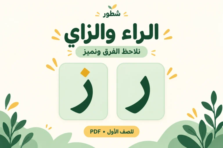 ورقة عمل التمييز بين الراء والزاي للأطفال PDF