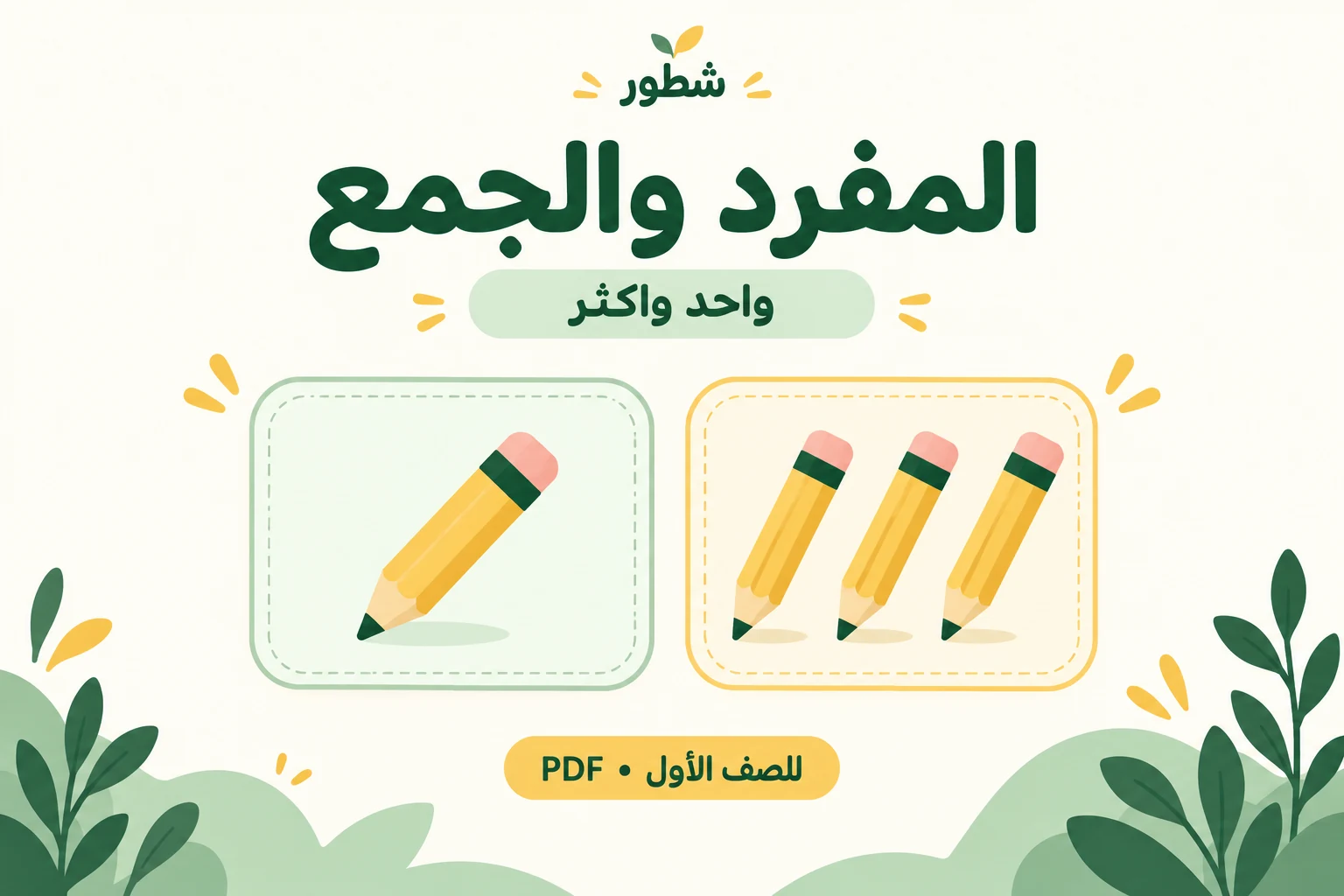 غلاف ورقة عمل المفرد والجمع للصف الأول من شطور