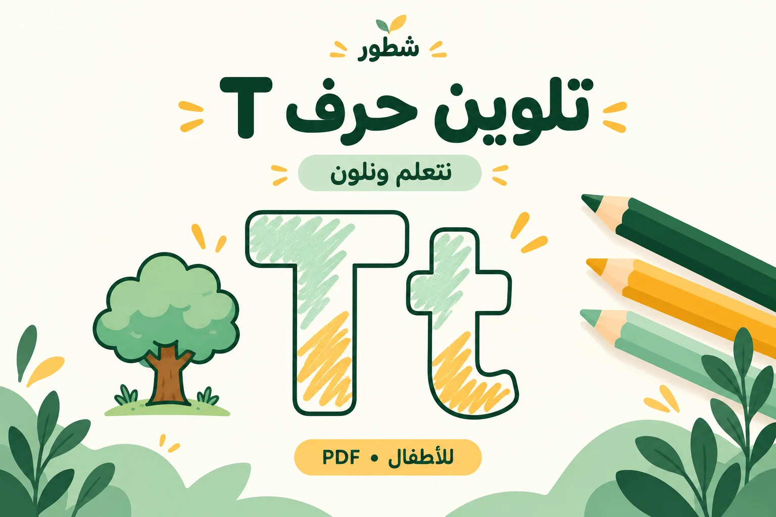 غلاف تلوين حرف T الإنجليزي للأطفال من شطور