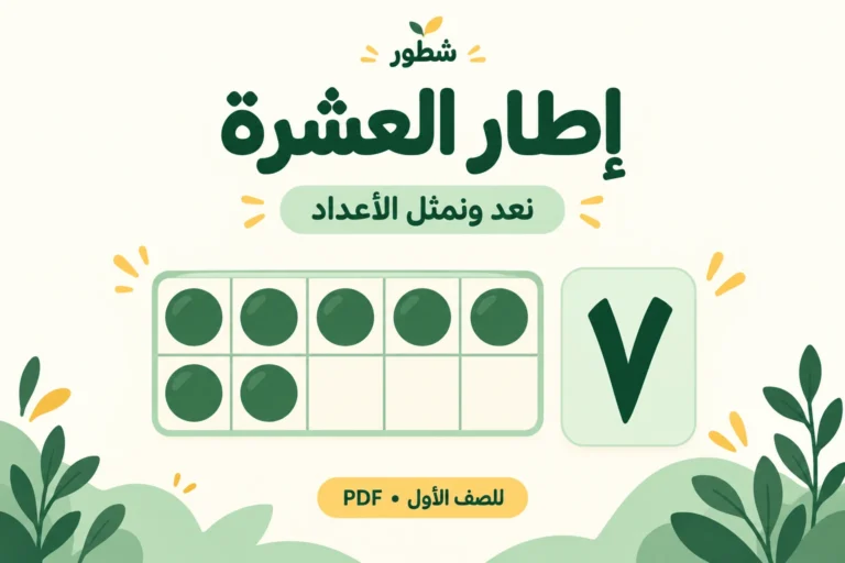 ورقة عمل إطار العشرة للصف الأول PDF