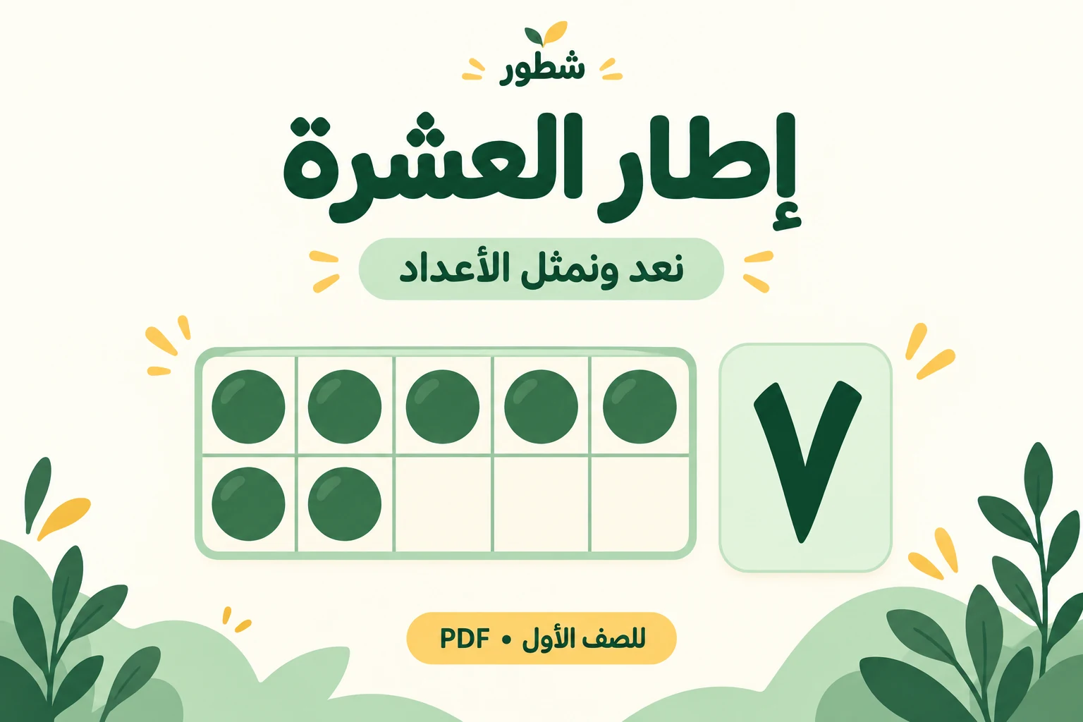 غلاف ورقة عمل إطار العشرة للصف الأول من شطور