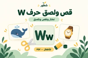 قص ولصق حرف W الإنجليزي للأطفال PDF