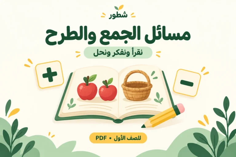 ورقة عمل مسائل لفظية في الجمع والطرح للصف الأول PDF
